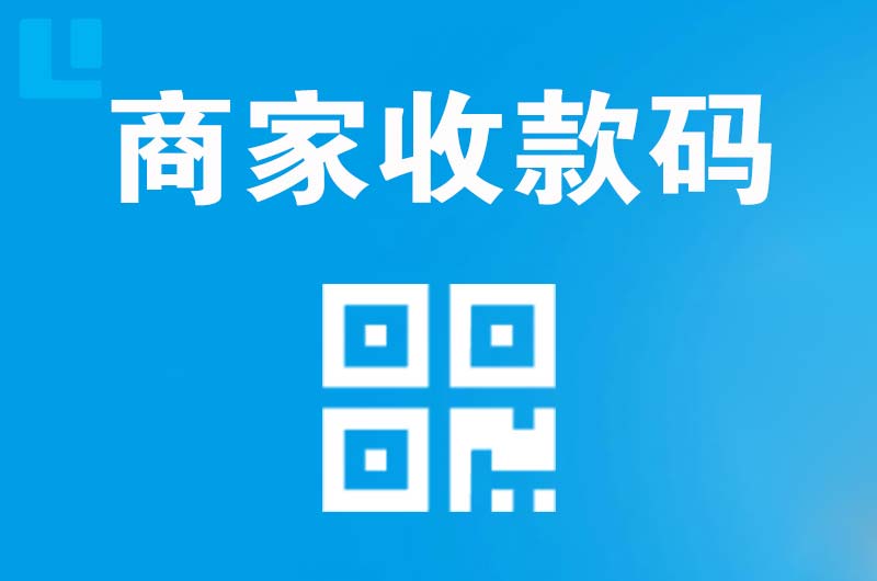 成县拉卡拉商家收款码