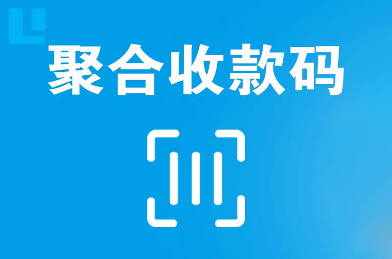 成县拉卡拉聚合收款码